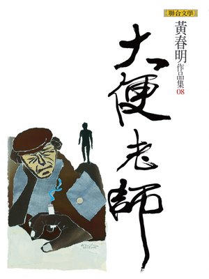 cover image of 大便老師